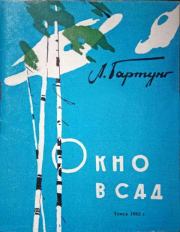 Окно в сад. Леонид Андреевич Гартунг