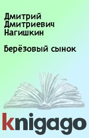 Книга - Берёзовый сынок.  Дмитрий Дмитриевич Нагишкин  - прочитать полностью в библиотеке КнигаГо