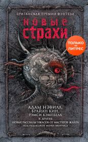 Новые страхи. Рэмси Кэмпбелл