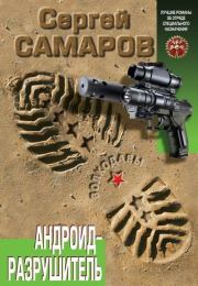 Андроид-разрушитель. Сергей Васильевич Самаров