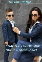 Счастье рядом или няня с довеском. Натали Лемм