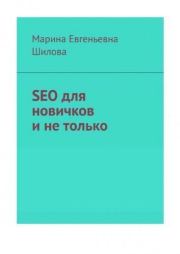 SEO для новичков.. Марина Евгеньевна Шилова (mshilova90)
