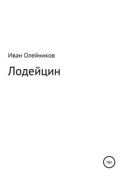 Лодейцин. Иван Олейников