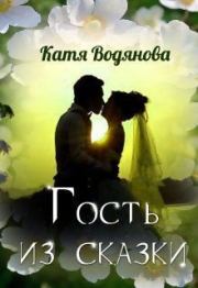 Книга - Гость из сказки [СИ].  Катя Водянова  - прочитать полностью в библиотеке КнигаГо