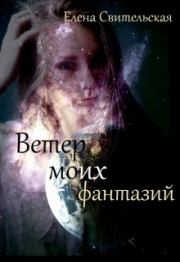 Ветер моих фантазий. Книга 2. Елена Свительская