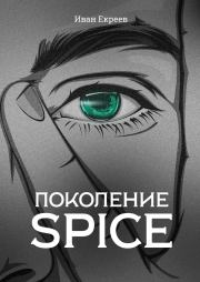 Поколение Spice (полная книга). Иван Екреев