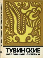Тувинские народные сказки. Автор неизвестен