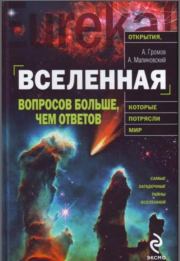 Вселенная. Вопросов больше, чем ответов.  А.Н.Громов