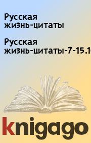 Русская жизнь-цитаты-7-15.10.2020. Русская жизнь-цитаты