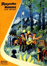 Книга - Горизонты техники для детей, 1966 №8.  Журнал «Горизонты техники для детей»  - прочитать полностью в библиотеке КнигаГо