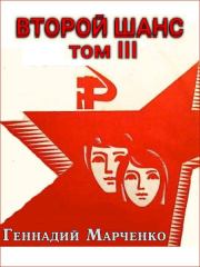 Второй шанс 3. Геннадий Борисович Марченко