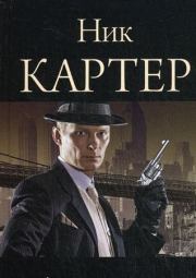Книга - Сафари для шпионов.  Ник Картер  - прочитать полностью в библиотеке КнигаГо