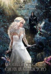 Кровавый отбор или Охота на клыкастого. Ксения Алексеевна Лестова