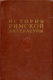 История римской литературы Том I.  Коллектив авторов