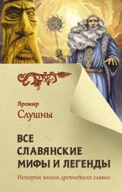 Книга - Все славянские мифы и легенды.  Яромир Слушны  - прочитать полностью в библиотеке КнигаГо