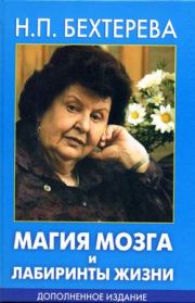 Магия мозга и лабиринты жизни. Наталья Петровна Бехтерева