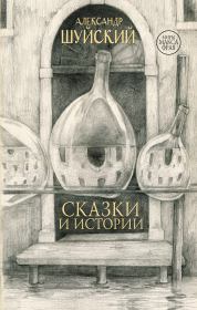 Сказки и истории. Александр Олегович Шуйский