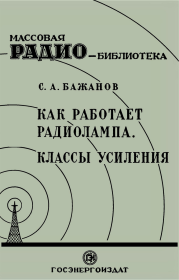 Как работает радиолампа. Классы усиления. Сергей Александрович Бажанов