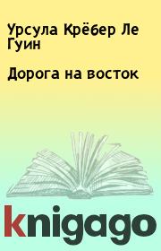 Дорога на восток. Урсула Крёбер Ле Гуин