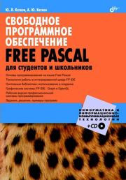 Книга - Свободное программное обеспечение. FREE PASCAL для студентов и школьников.  Ю. Л. Кетков , А. Ю. Кетков  - прочитать полностью в библиотеке КнигаГо