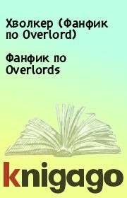 Книга - Фанфик по Overlords.   Хволкер (Фанфик по Overlord)  - прочитать полностью в библиотеке КнигаГо