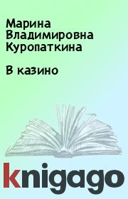 В казино. Марина Владимировна Куропаткина