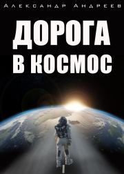 Книга - Дорога в космос.  Александр Андреев  - прочитать полностью в библиотеке КнигаГо