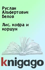 Книга - Лис, кобра и коршун.  Руслан Альбертович Белов  - прочитать полностью в библиотеке КнигаГо