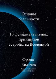 Книга - Основы реальности. 10 фундаментальных принципов устройства Вселенной.  Фрэнк Вильчек  - прочитать полностью в библиотеке КнигаГо