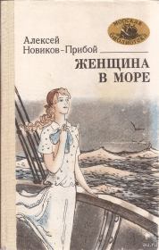 Книга - Женщина в море.  Алексей Силыч Новиков-Прибой  - прочитать полностью в библиотеке КнигаГо