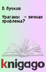 Ураганы — вечная проблема?. Б Лучков
