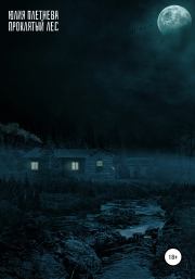 Проклятый лес. Юлия Плетнева