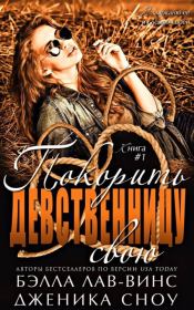 Покорить свою девственницу. Дженика Сноу
