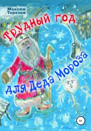 Книга - Трудный год для Деда Мороза.  Максим Юрьевич Терехов  - прочитать полностью в библиотеке КнигаГо