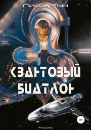 Квантовый биатлон. Лисса Мун