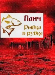 Рыбка в рубке.  Панч