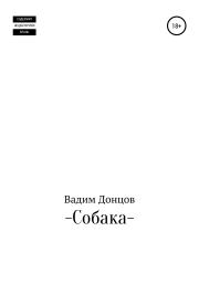 Книга - Собака.  Вадим Дмитриевич Донцов  - прочитать полностью в библиотеке КнигаГо