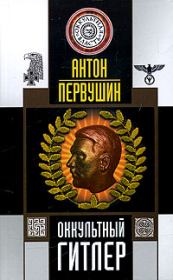 Книга - Оккультный Гитлер.  Антон Иванович Первушин  - прочитать полностью в библиотеке КнигаГо