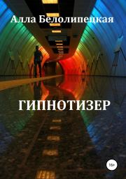 Гипнотизер. Алла Белолипецкая