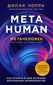 Книга - Metahuman. Метачеловек. Как открыть в себе источник бесконечных возможностей.  Дипак Чопра  - прочитать полностью в библиотеке КнигаГо