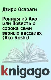 Книга - Ронины из Ако, или Повесть о сорока семи верных вассалах (Ako Roshi).  Дзиро Осараги  - прочитать полностью в библиотеке КнигаГо