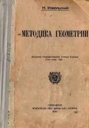Книга - Методика геометрии.  Николай Александрович Извольский  - прочитать полностью в библиотеке КнигаГо