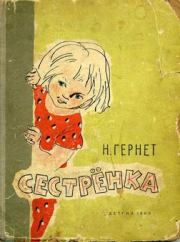 Сестренка. Нина Владимировна Гернет