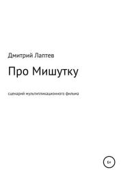 Книга - Про Мишутку.  Дмитрий Лаптев  - прочитать полностью в библиотеке КнигаГо