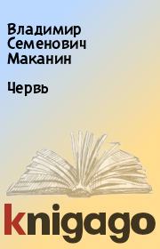 Книга - Червь.  Владимир Семенович Маканин  - прочитать полностью в библиотеке КнигаГо