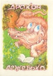 Дракон-лежебока. Кеннет Грэм