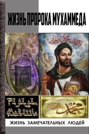 Книга - Жизнь пророка Мухаммеда.  Рамазан Айваллы  - прочитать полностью в библиотеке КнигаГо