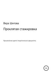 Проклятая стажировка. Вера Шитова