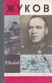 Жуков. Николай Николаевич Яковлев