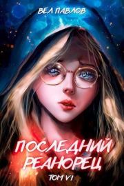 Последний реанорец. Том VI (СИ). Вел Павлов